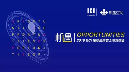 唯有創(chuàng)新，機(jī)遇無限 2019ECI國(guó)際創(chuàng)新節(jié)正式啟動(dòng)，定義數(shù)字廣告新未來