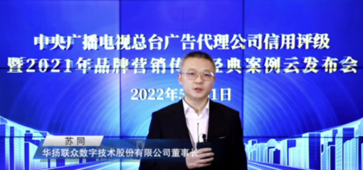 中央廣播電視總臺(tái)發(fā)布2022年度4A、3A廣告代理公司及2021年品牌營(yíng)銷傳播經(jīng)典案例與數(shù)字廣告新趨勢(shì)